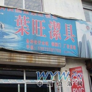 浙江玉環(huán)葉旺銅閥門廠葉旺潔具制造廠山東總經(jīng)銷-中國衛(wèi)浴網(wǎng)